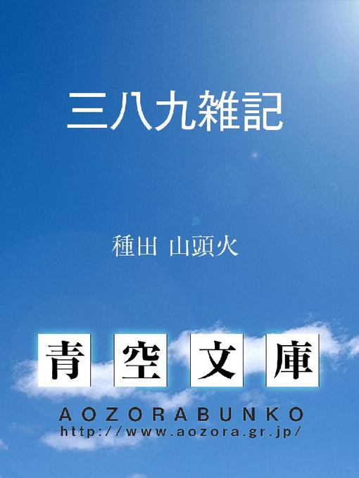 種田山頭火作の三八九雑記の作品詳細 - 貸出可能